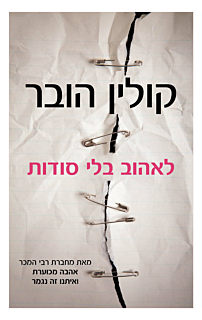 לאהוב בלי סודות