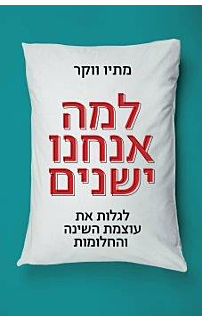 למה אנחנו ישנים