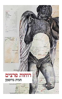 רוחות פרצים