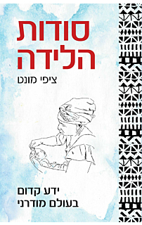 סודות הלידה