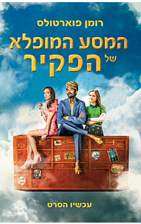 המסע המופלא של הפקיר שנתקע בארון של איקאה