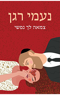 צמאה לך נפשי