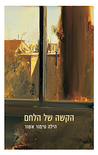 הקשה של הלחם