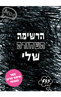הרשימה השחורה שלי