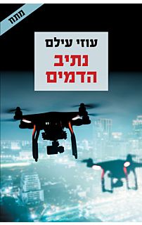 נתיב הדמים