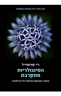 הסינגולריות מתקרבת