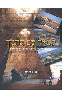 לטייל עם התנ"ך‏