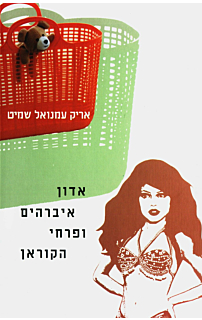 אדון איברהים ופרחי הקוראן‏