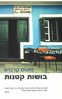 בושות קטנות‏