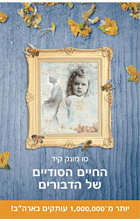 החיים הסודיים של הדבורים