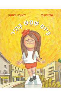 ביום שמש בהיר
