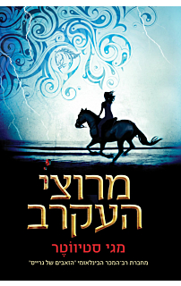 מרוצי העקרב
