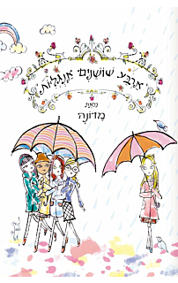ארבע שושנים אנגליות‏