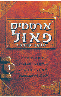 ארטמיס פאול‏