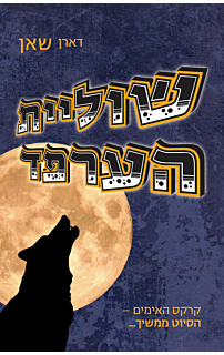 שוליית הערפד‏
