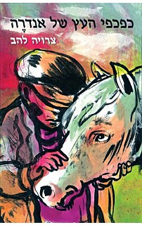 כפכפי העץ של אנדרה‏