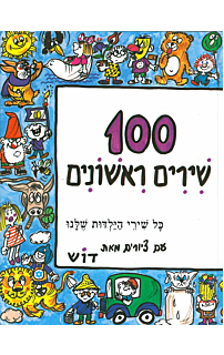 מאה שירים ראשונים - ספר א'