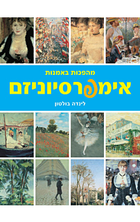 מהפכות באמנות - אימפרסיוניזם