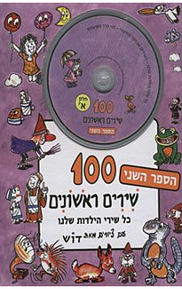 מאה שירים ראשונים ספר שני + תקליטור
