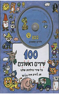 מאה שירים ראשונים + תקליטור - חלק א'