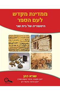 ממדינת מקדש לעם הספר