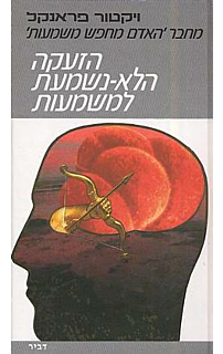 הזעקה הלא נשמעת למשמעות‏