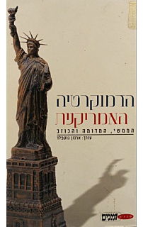 הדמוקרטיה האמריקנית