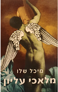 מלאכי עליון