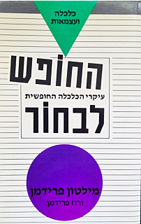 החופש לבחור