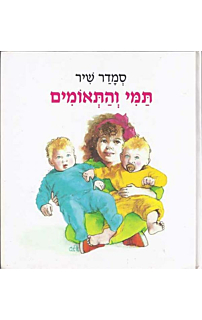 תמי והתאומים