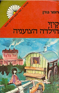 קיזי הילדה הצועניה