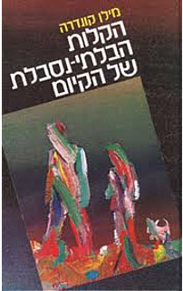 הקלות הבלתי נסבלת של הקיום