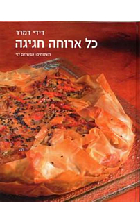 כל ארוחה חגיגה