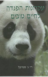 עקרונות הפנדה לחיים ארוכים