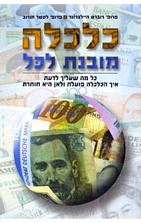 כלכלה מובנת לכל