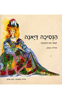 הנסיכה דיאנה