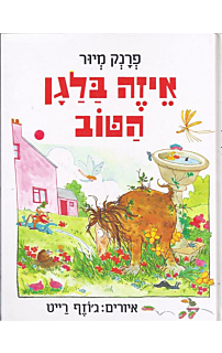 איזה בלגן הטוב 2
