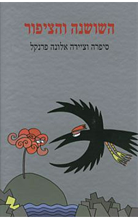 השושנה והציפור