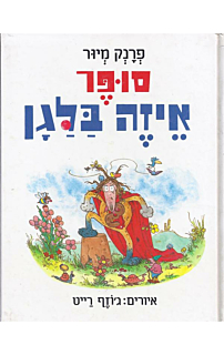 סופר איזה בלגן 4