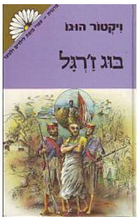 בוג ז'רגל‏