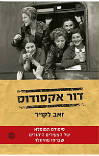 דור אקסודוס