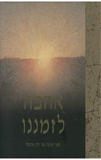 אהבה לזמננו - ספר מתנה