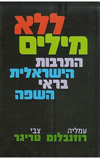 ללא מילים- התרבות הישראלית בראי השפה