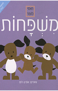 חומי לומד - משפחות 