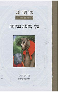 מזן ועד זנב: בלי מתנות בבקשה