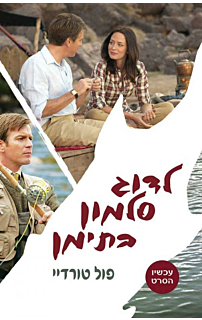 לדוג סלמון בתימן - עטיפת הסרט