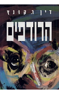 הרודפים