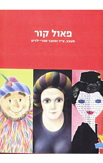 פאול קור: מעצב, צייר ומחבר ספרי ילדים
