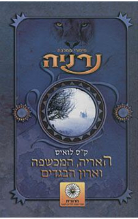 נרניה - האריה, המכשפה וארון הבגדים