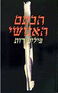הכתם האנושי‏